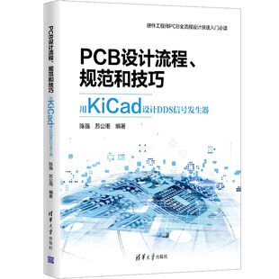 pcb设计书籍pcb设计流程规范和技巧用kicad设计dds信号发生器ad电路设计仿真与pcb工程设计流程及各个环节的设计要点和规范
