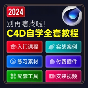 c4d动画教程立体卡通3D动画产品设计渲染教程三维动画入门到精通