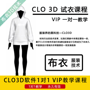 clo3d试衣课程服装设计建模学习走秀教程clo3d软件一对一教学
