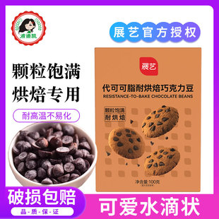 展艺耐高温黑巧克力豆蛋糕，曲奇饼干装饰烘焙专用原料，(代可可脂)