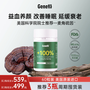 GeneIII仅三麦角硫因口服胶囊*60粒 美国进口 99.99%高纯度1500mg