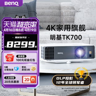 4K影院明基TK700投影仪家用超清高亮家庭影院投影机benq