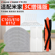 适配小米家3C增强版扫地机器人配件C103/B112/E10主滚刷滤网抹布