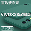 vivox23手机壳x23幻彩版液态硅胶，vovix23全包直边镜头防摔男女生最简约ins网红vivix保护套viv0x23软外壳