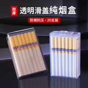 透明烟盒男20支装便携塑料耐用大容量，粗支软硬包防潮(包防潮)抗压香烟壳套