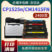 恩佐适用HP/惠普CM1415fn打印机硒鼓粉盒CM1415/1415fnw墨盒CP1525N/1525NW  CE320A碳粉盒 hp128a彩色墨粉盒