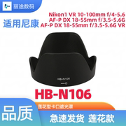 尼康hb-n106遮光罩af-p18-55镜头d5600d5300d3400专用莲花卡口