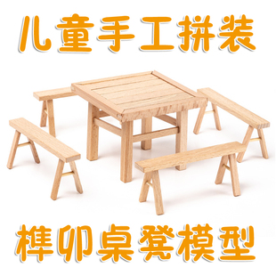 手工拼装diy儿童玩具桌椅积木益智木制小房子儿童 拆装 榫卯桌椅