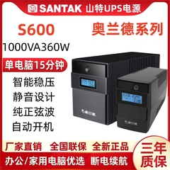 山特UPS电源S600 S1000 S1500va