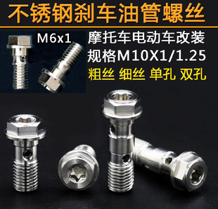 摩托车电动车刹车油管螺丝M6  M10x1/1.25粗丝细丝改装不锈钢螺丝