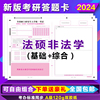 2024新大纲(新大纲)研究生，考试答题卡法硕联考，基础综合考研非法学答题卡纸