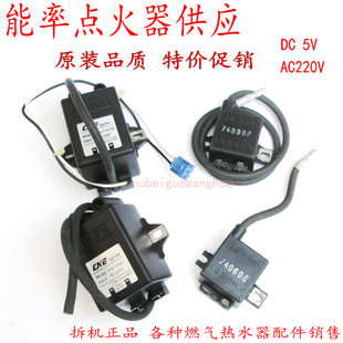 原厂能率热水器点火器 AC220V 100V DC5V 高压包脉冲点火维修配件