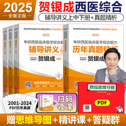 速发 2025贺银成考研西医综合 贺银成25考研西医综合辅导讲义上下册+历年真题精析3本套  贺银成临床西综搭同步练习