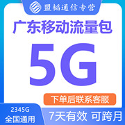 广东移动流量充值5G通用2G3G4G手机流量包叠加包7天有效