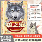 抖音同店狼之道漫画版正版 漫画少年冒险之旅狼之道漫画版书全册全套 漫画少年狼道强者思维书籍课外阅读培养孩子领导力励志