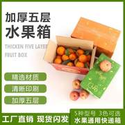 蟠桃猕猴桃水果纸箱子硬，纸箱加厚西红柿，鲜果橙纸盒子水果箱快递箱