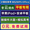 零云题库@苹果iPad安卓平板计算机MS一级Office二级WPS题库2024年