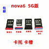 适用华为nova6卡托wlz-an00nova65g电话sim，卡托插卡套手机卡套