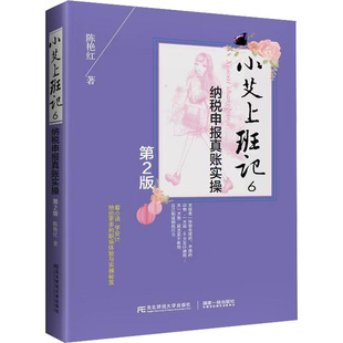 小艾上班记 6 纳税申报真账实操 第2版 陈艳红 东北财经大学出版社 正版书籍 新华书店文轩