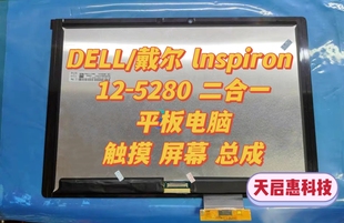 DELL/戴尔lnspiron 12-5280 2in1平板电脑液晶屏幕 触摸屏幕总成