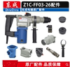 东成电锤 Z1C-FF03-26两用电锤 转子 定子 功能旋钮 电动工具配件