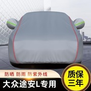 大众途安l汽车车衣车罩专用加厚202121款280遮阳罩车套防晒防雨