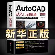 零基础送视频2022新版Autocad从入门到精通正版电脑机械制图绘图室内设计建筑autocad自学教材CAD基础入门教程书籍