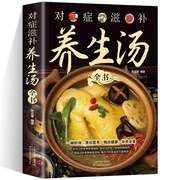 对症滋补养生汤全书 正版科学饮食健康常见小病百病食疗汤膳药膳 百病食疗大全中医食疗养生食谱书籍科学饮食健康常见小病简单易做