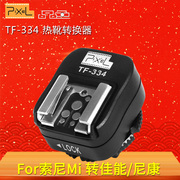 品色TF-334热靴转换器适用于索尼单反微单Mi接口转佳能尼康闪光灯