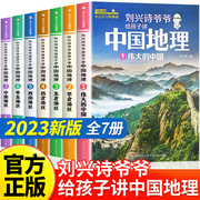 刘兴诗爷爷给孩子讲中国地理全7册8-10-12岁儿童地理科普百科青少年版中小学生课外书科普读物讲述讲给的地理世界中国地理百科全书