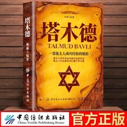 塔木德正版中文版原版犹太人的创业与致富圣经做生意经商赚钱洛克菲勒财富，自由之路成功创业励志书籍畅销书排行榜