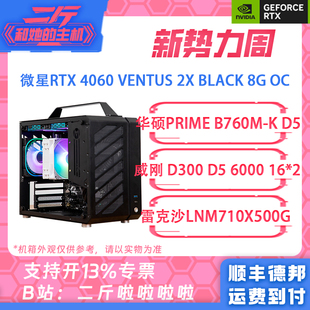 二斤/微星RTX 4060 VENTUS 2X/14700KF/14600KF/13600KF/5500/整