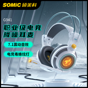 Somic硕美科G941耳机头戴式有线耳麦电竞游戏7.1声道重低音hifi