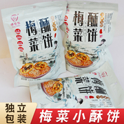 惠州特产梅菜酥饼黄山烧饼客家梅干菜饼扣肉小酥饼网红糖酥饼糕点