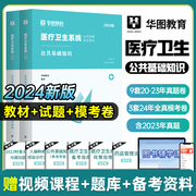 华图2023年医学公共基础知识综合基础历年真题全真模考试卷医疗卫生系统招聘编制考试教材题库浙江省湖北四川贵州安徽江西湖南山西