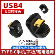 尚优琦usb4全功能type-c转接头u型雷雳4雷电3笔记本电脑便携屏投屏，pd快充100w手机充电数据线u形转弯头转换器