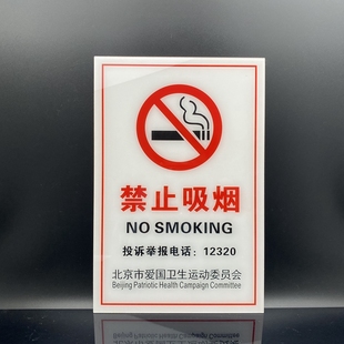 亚克力标识牌北京禁止吸烟提示牌禁烟牌公共场所，标志牌墙贴指示牌，请勿吸烟标牌警示牌定制贴自粘贴牌