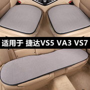 捷达VS5 VA3 VS7专用汽车坐垫夏季冰丝凉垫单片四季通用透气座垫