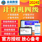 题库软件未来教育2024年新版计算机四级网络工程师计算机等级考试教材上机国四高级应用教程机考真题数据库嵌入式信息安全