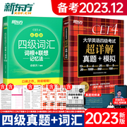 2023年新东方英语四级词汇词根联想记忆法乱序版+大学考试超详解真题+模拟历年真题卷四六级高频单词书便携绿宝书俞敏洪cet4sl