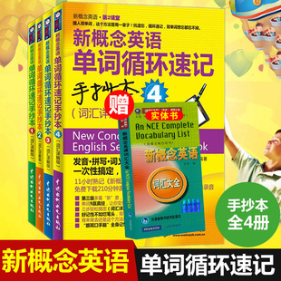 新概念英语单词循环速记手抄本 词汇详解版1 2 3 4 词汇详解版 全4册 新概念英语第2课堂 宋德伟外语 新概念英语 笔尖上的单词