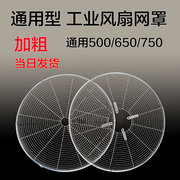 工业电风扇配件铁网罩子，500mm650mm750mm工业风扇，网罩牛角扇网
