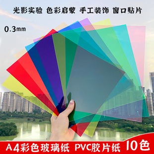 彩色玻璃纸透明塑料片幼儿园，手工diy透光胶片光影七彩pvc塑料片a4