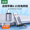 绿联typec转usb接口otg转接头手机u盘转换器适用于苹果macbook电脑iphone15promax数据线平板ipad车载充电tpc