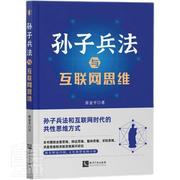 正版孙子兵法与互联网思维书店管理书籍 畅想畅销书