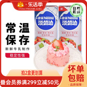 雀巢淡奶油250ml*2蛋糕面包动物食家用烘焙冰淇淋小包装家用专用