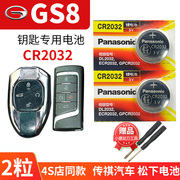 广汽传祺 第二代GS8汽车钥匙电池CR2032 SUV原厂专用遥控器纽扣电子17 19年20 21 22款传奇6座 2第一代1
