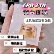 cpb肌肤之钥24k黄金，面膜小样保湿抗氧化补水抗老修护提亮肤色5ml