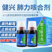 健兴 肺力咳合剂80ml*2瓶/盒 肺力咳合剂儿童小儿咳嗽化痰止咳