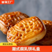 潮州腐乳饼潮汕特产小吃零食，老式糕点咸味肉，馅饼食品茶点早餐传统